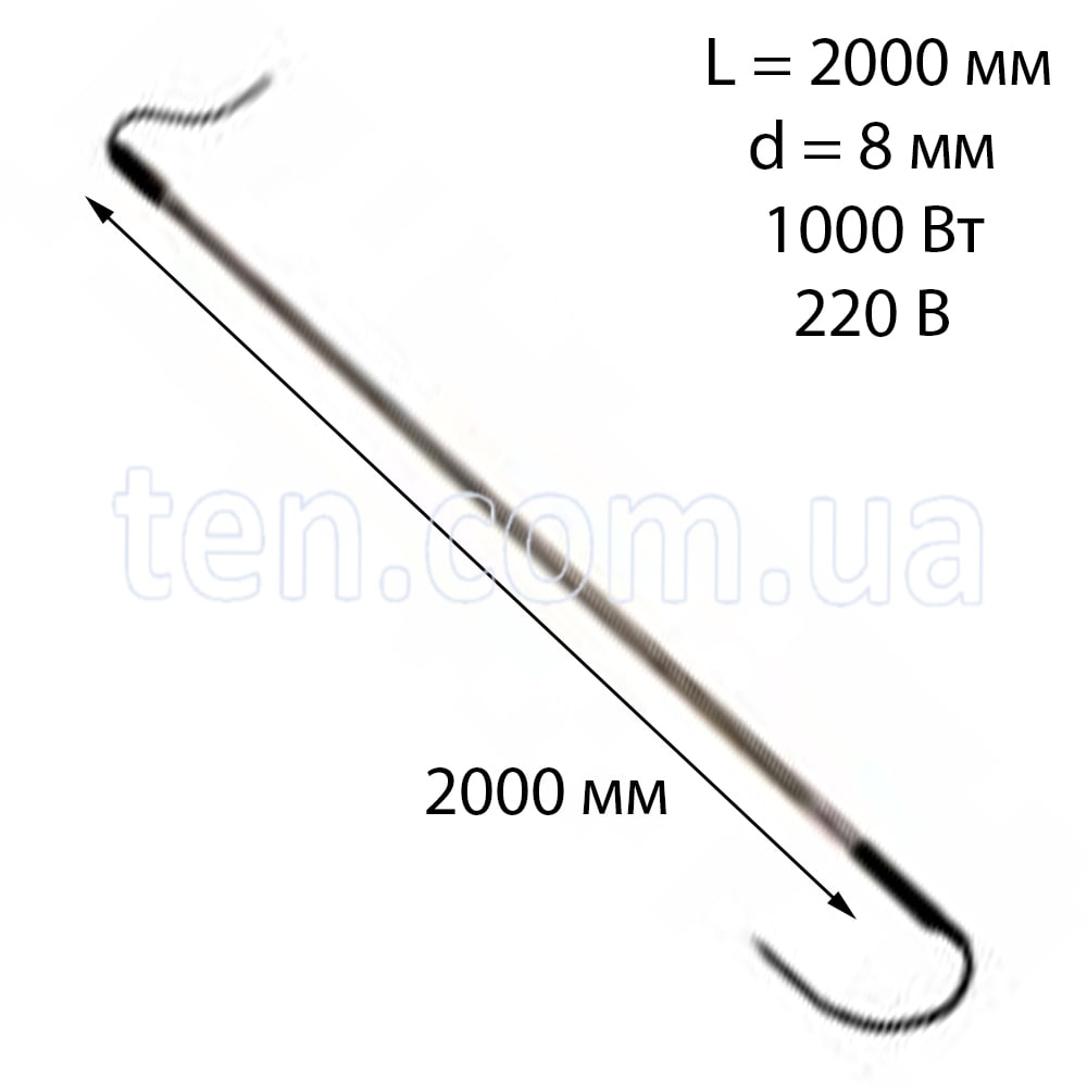 ТЕН для відтайки холодильників прямий довжина 2000 мм, діаметр 8 мм, 1000 Вт, 220 В