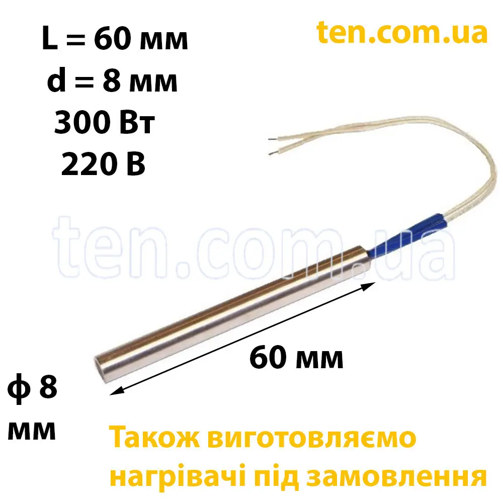 ТЕН патронний (ТЕНП) довжина 60 мм, ф 8 мм, 300 Вт, 220 В