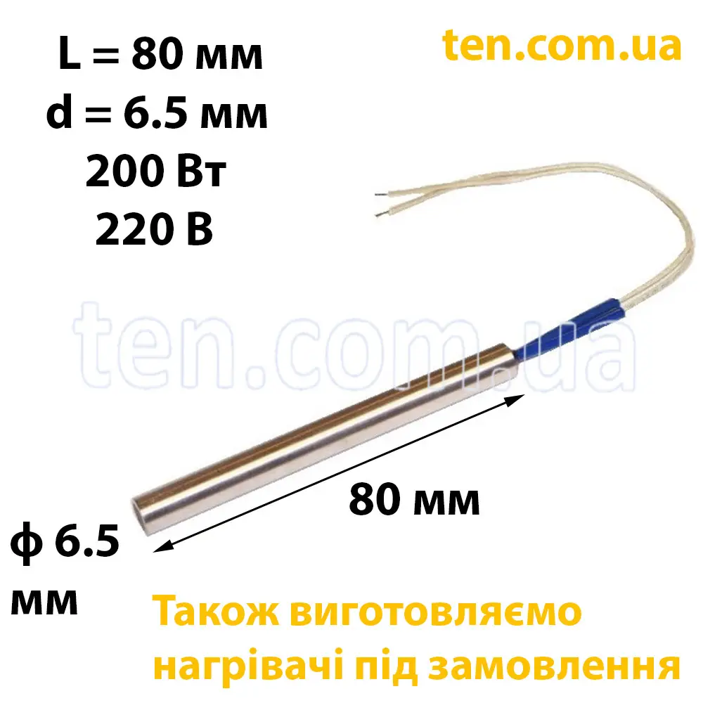 ТЕН патронний (ТЕНП) довжина 80 мм, діаметр 6.5 мм, 200 Вт, 220 В