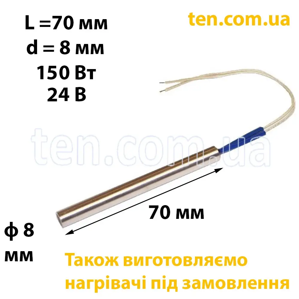 ТЕН патронний (ТЕНП) довжина 70 мм, діаметр 8 мм, 150 Вт, 24 В