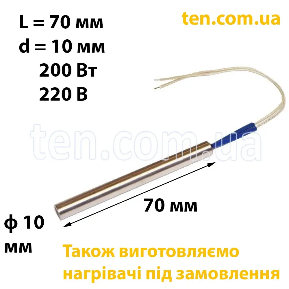 ТЕН патронний (ТЕНП) довжина 70 мм, діаметр 10 мм, 200 Вт, 220 В