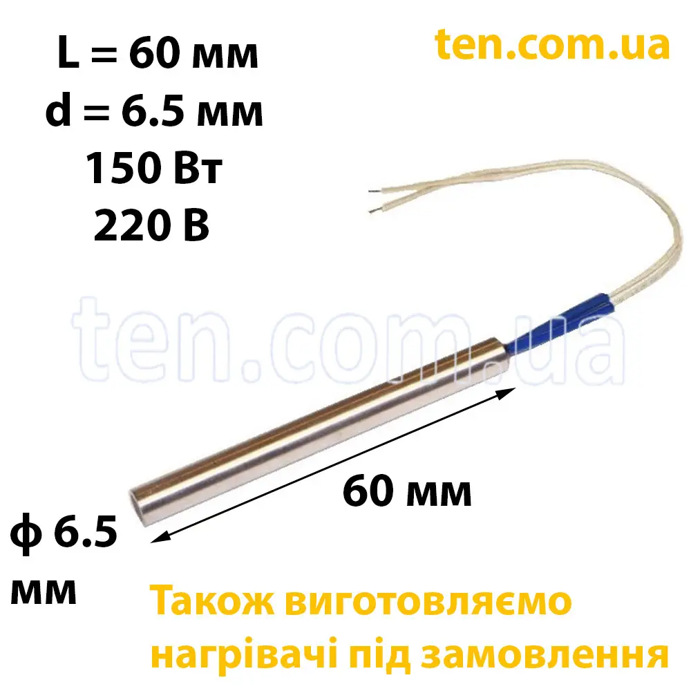 ТЕН патронний (ТЕНП) довжина 60 мм, діаметр 6.5 мм, 150 Вт, 220 В