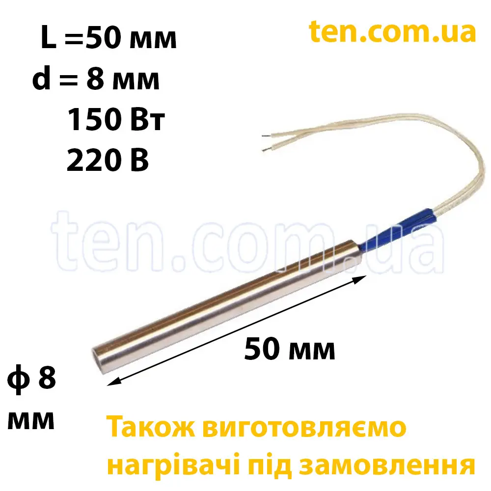 ТЕН патронний (ТЕНП) довжина 50 мм, діаметр 8 мм, 150 Вт, 220 В