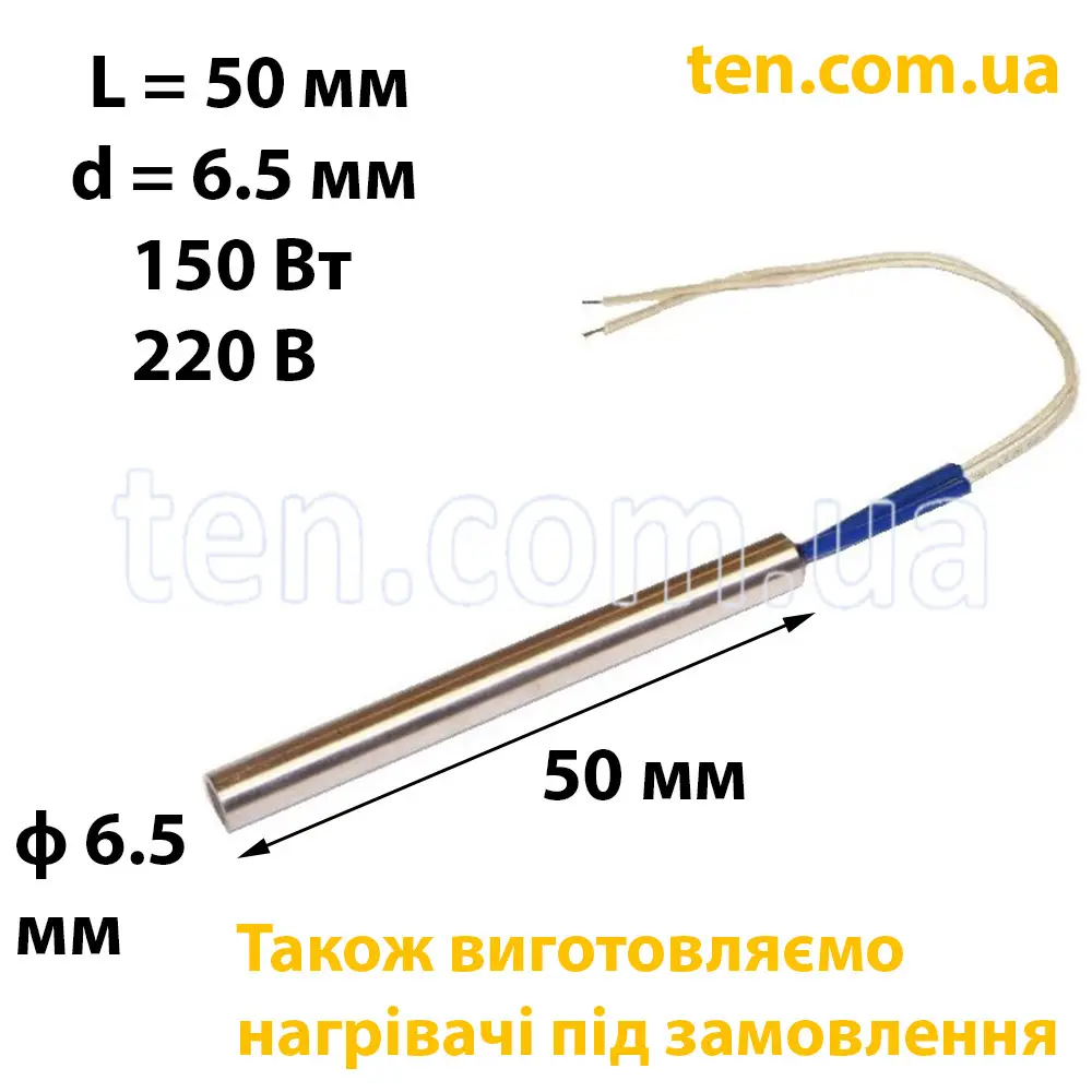 ТЕН патронний (ТЕНП) довжина 50 мм, діаметр 6.5 мм, 150 Вт, 220 В