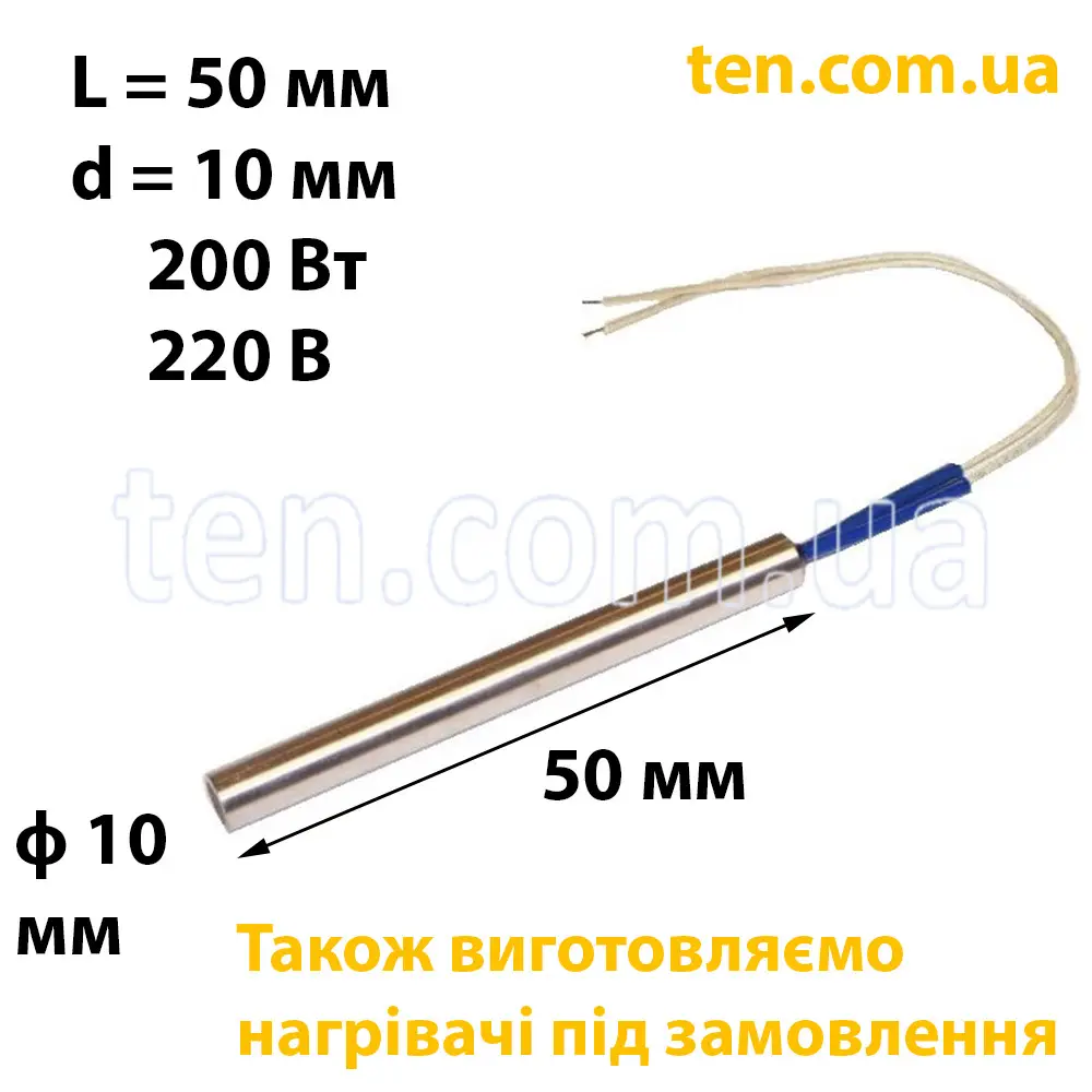 ТЕН патронний (ТЕНП) довжина 50 мм, діаметр 10 мм, 200 Вт, 220 В
