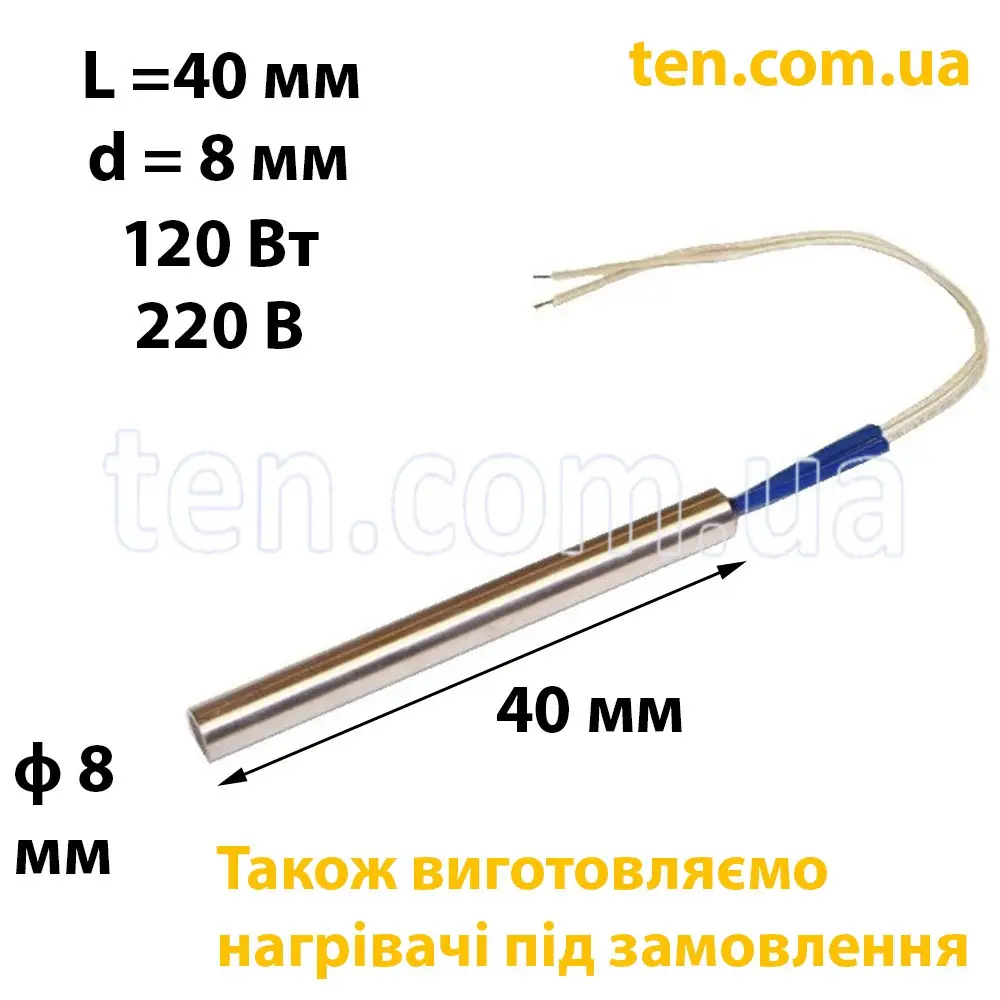 ТЕН патронний (ТЕНП) довжина 40 мм, діаметр 8 мм, 120 Вт, 220 В