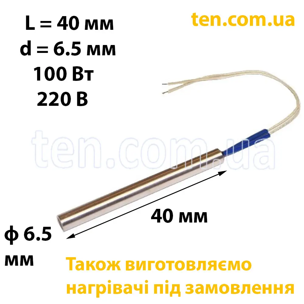 ТЕН патронний (ТЕНП) довжина 40 мм, діаметр 6.5 мм, 100 Вт, 220 В