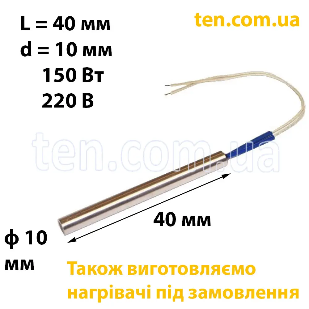 ТЕН патронний (ТЕНП) довжина 40 мм, діаметр 10 мм, 150 Вт, 220 В