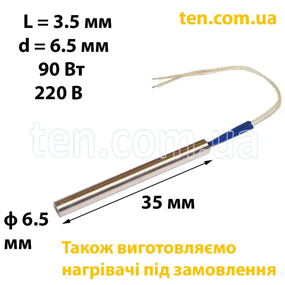 ТЕН патронний (ТЕНП) довжина 35 мм, діаметр 6.5 мм, 90 Вт, 220 В