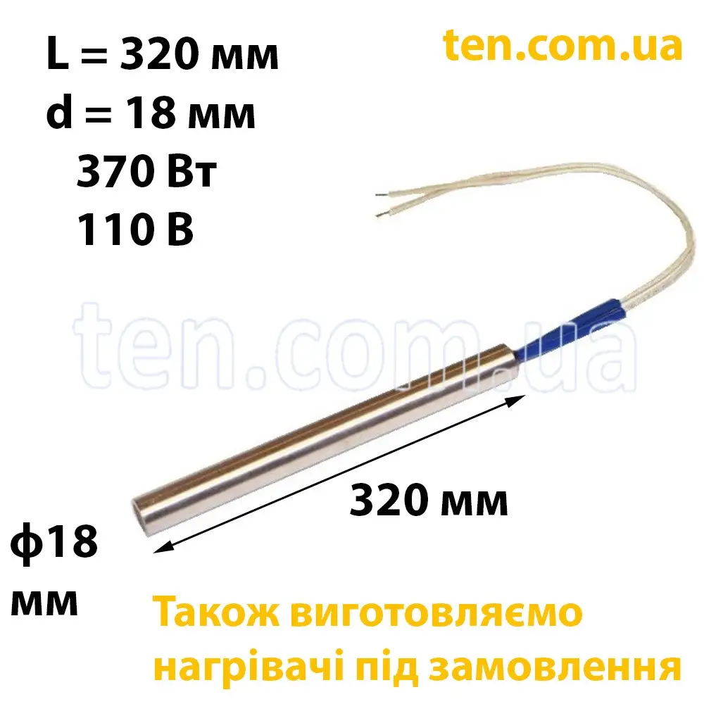 ТЕН патронний (ТЕНП) довжина 320 мм, діаметр 18 мм, 370 Вт, 110 В