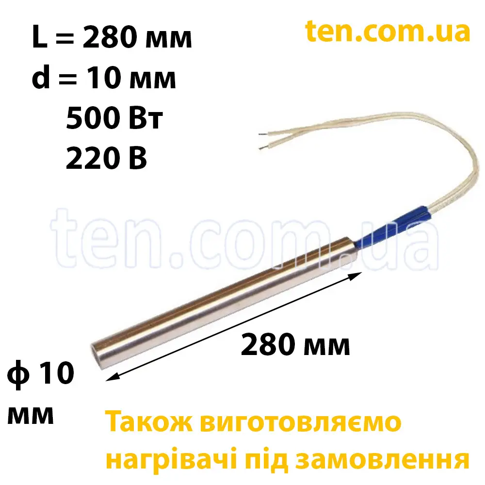 ТЕН патронний (ТЕНП) довжина 280 мм, діаметр 10 мм, 500 Вт, 220 В