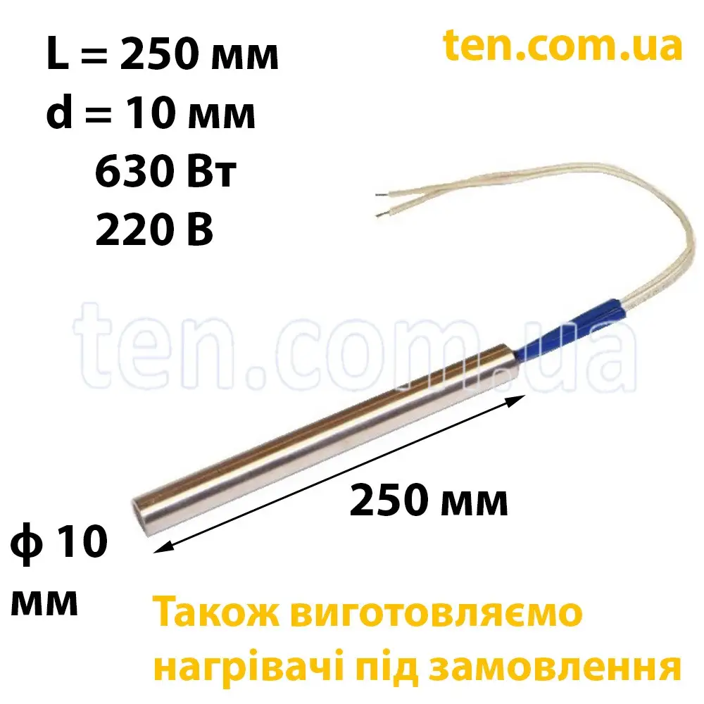 ТЕН патронний (ТЕНП) довжина 250 мм, діаметр 10 мм, 630 Вт, 220 В