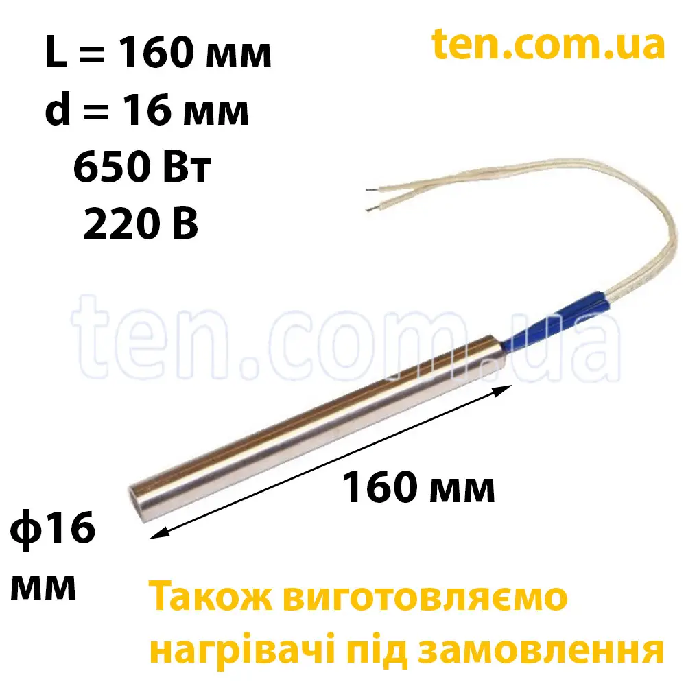 ТЕН патронний (ТЕНП) довжина 160 мм, ф 16 мм, 650 Вт, 220 В