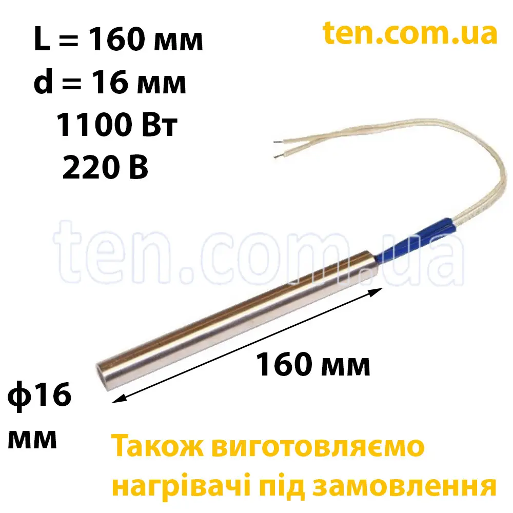ТЕН патронний (ТЕНП) довжина 160 мм, діаметр 16 мм, 1100 Вт, 220 В