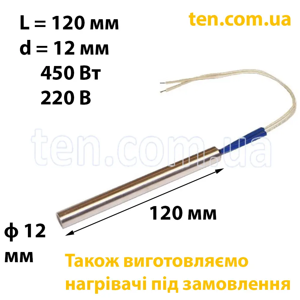 ТЕН патронний (ТЕНП) довжина 120 мм, діаметр 12 мм, 450 Вт, 220 В
