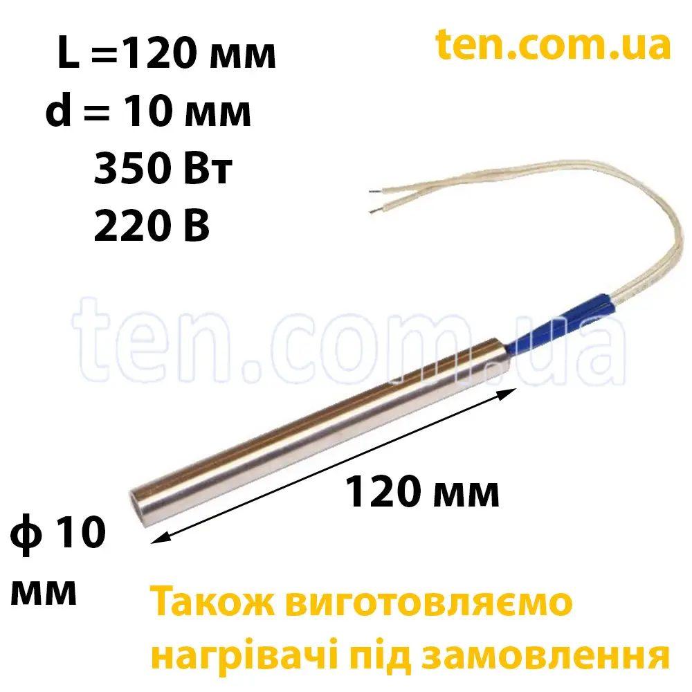 ТЕН патронний (ТЕНП) довжина 120 мм, діаметр 10 мм, 350 Вт, 220 В