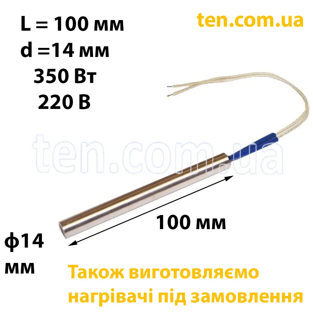ТЕН патронний (ТЕНП) довжина 100 мм, діаметр 14 мм, 350 Вт, 220 В