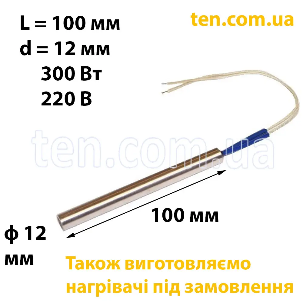 ТЕН патронний (ТЕНП) довжина 100 мм, діаметр 12 мм, 300 Вт, 220 В
