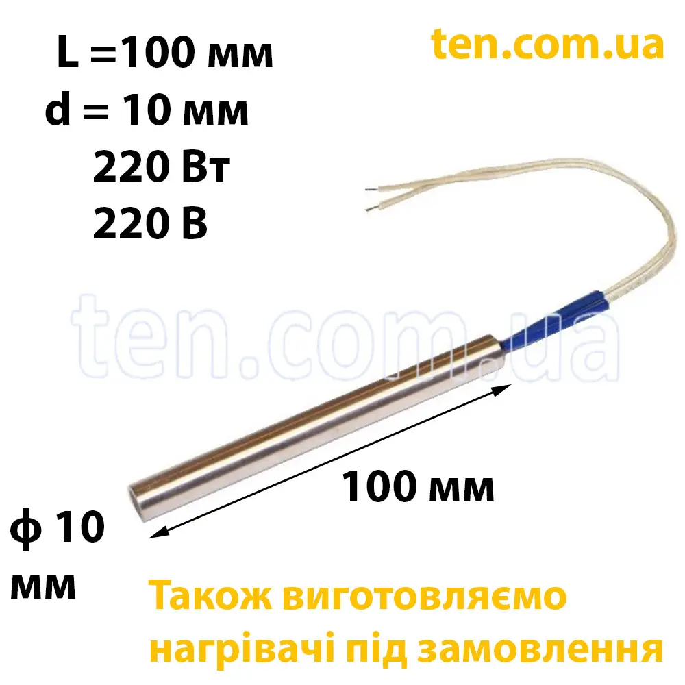 ТЕН патронний (ТЕНП) довжина 100 мм, діаметр 10 мм, 220 Вт, 220 В