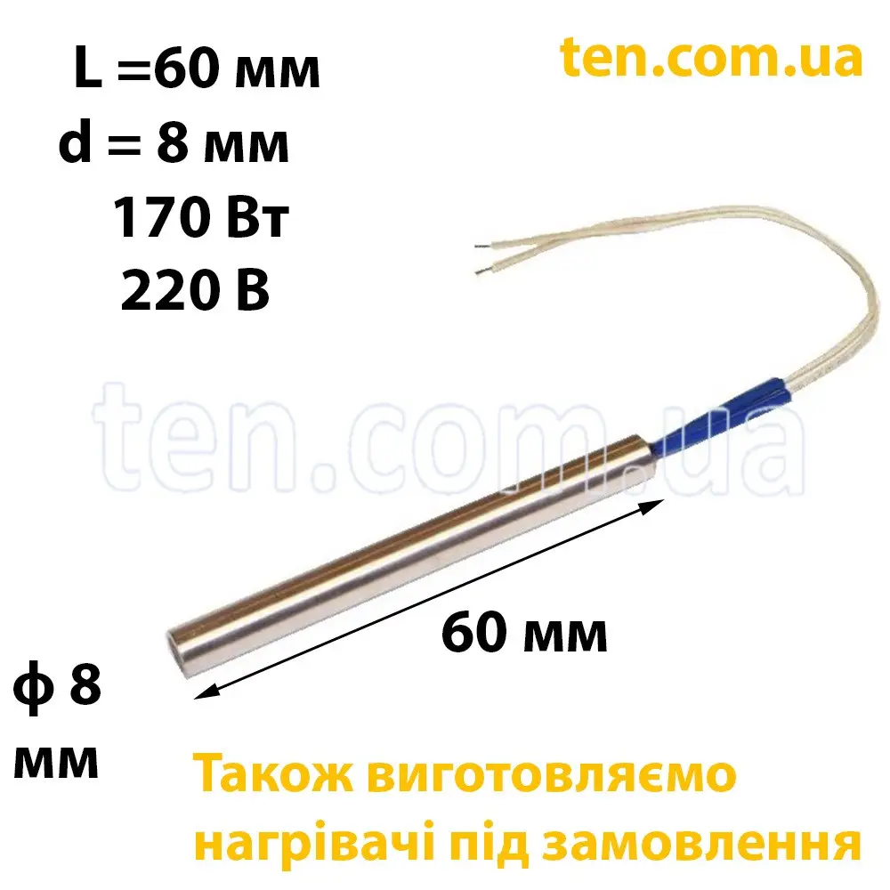 ТЕН патронний (ТЕНП) довжина 60 мм, діаметр 8 мм, 170 Вт, 220 В