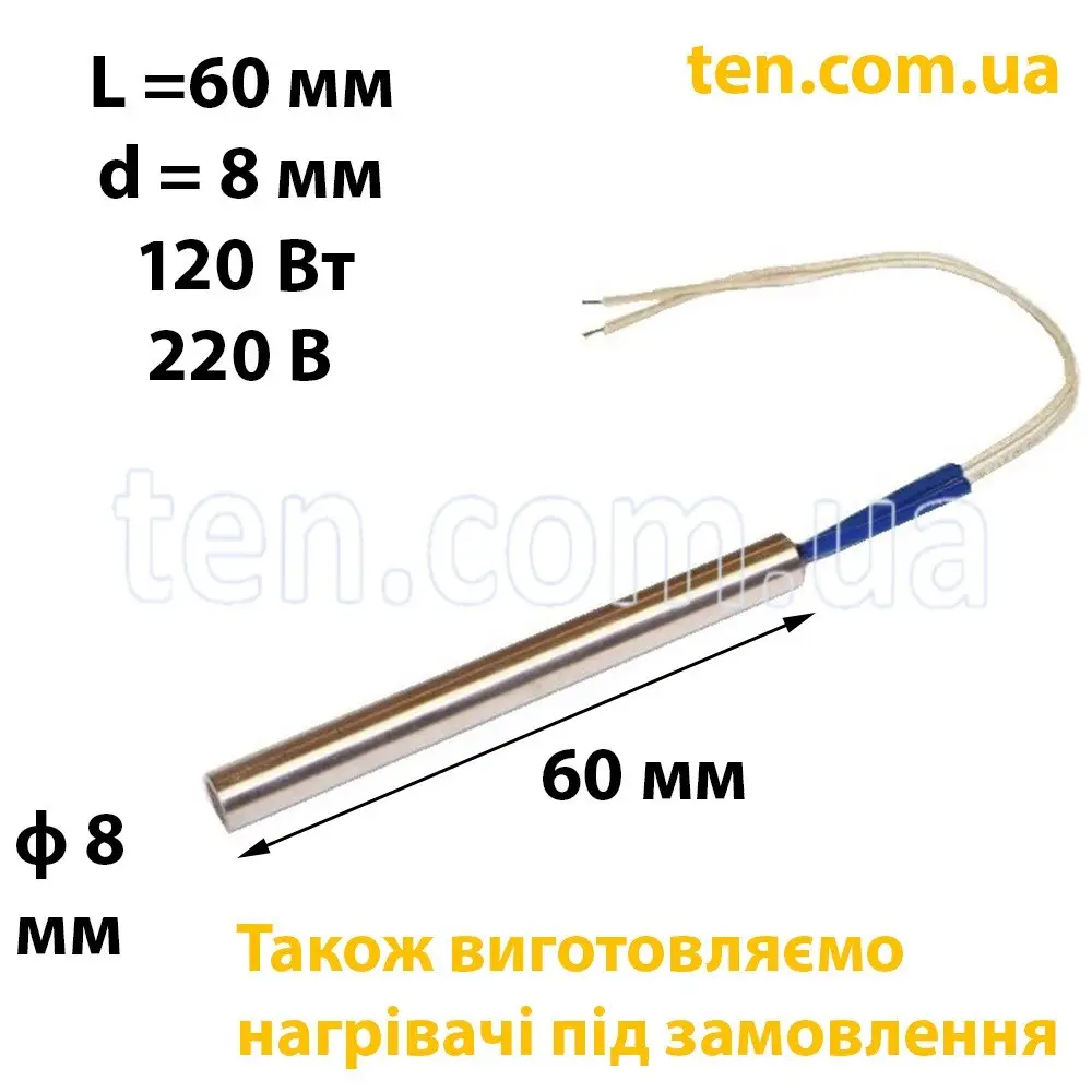 ТЕН патронний (ТЕНП) довжина 60 мм, діаметр 8 мм, 120 Вт, 220 В
