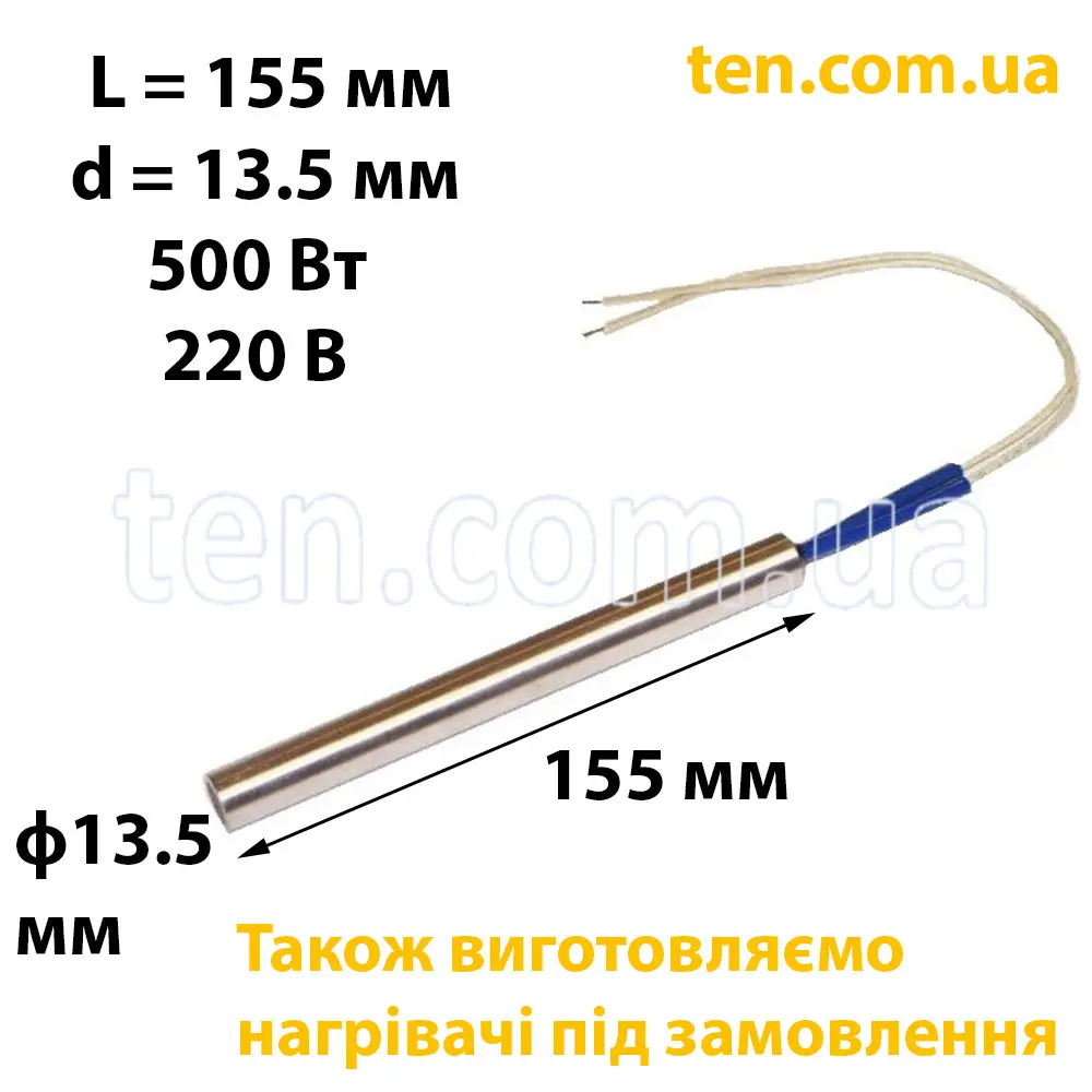 ТЕН патронний (ТЕНП) довжина 155 мм, діаметр 13.5 мм, 500 Вт, 220 В