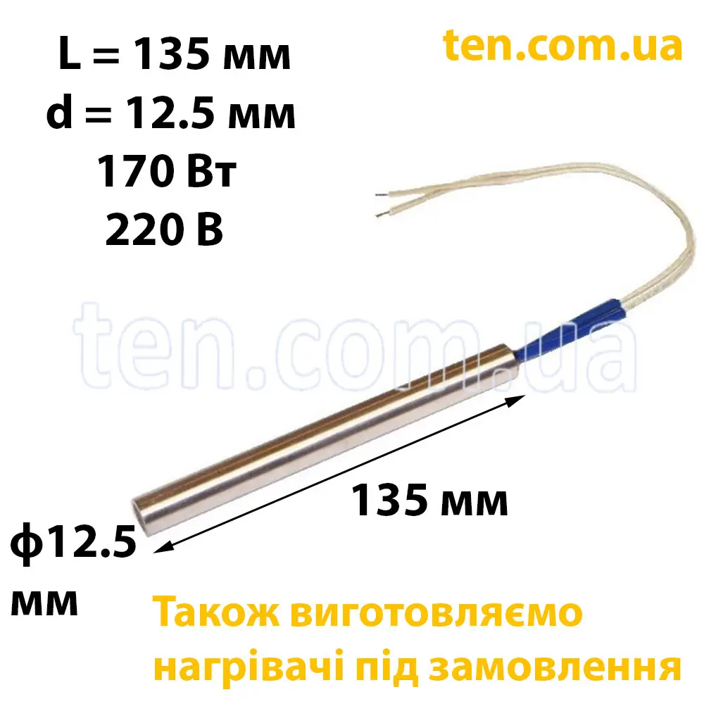 ТЕН патронний (ТЕНП) довжина 135 мм, діаметр 12.5 мм, 170 Вт, 220 В