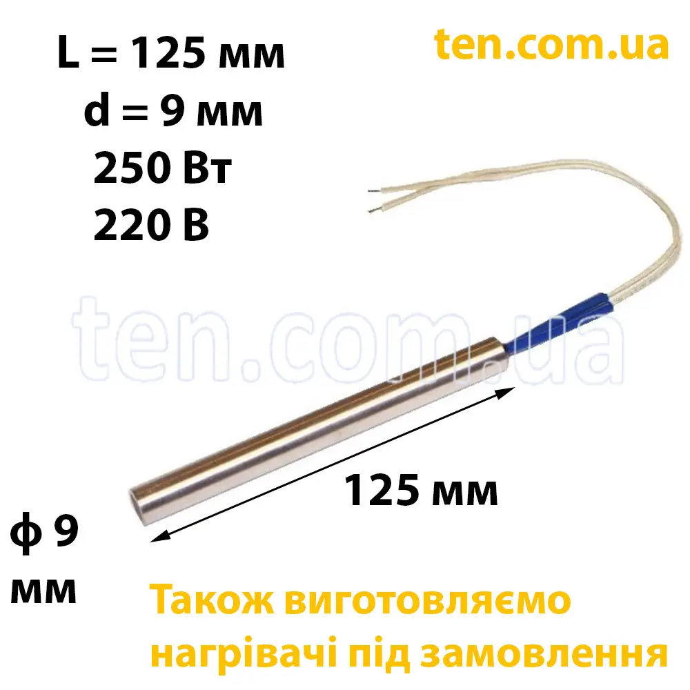 ТЕН патронний (ТЕНП) довжина 125 мм, діаметр 9 мм, 250 Вт, 220 В