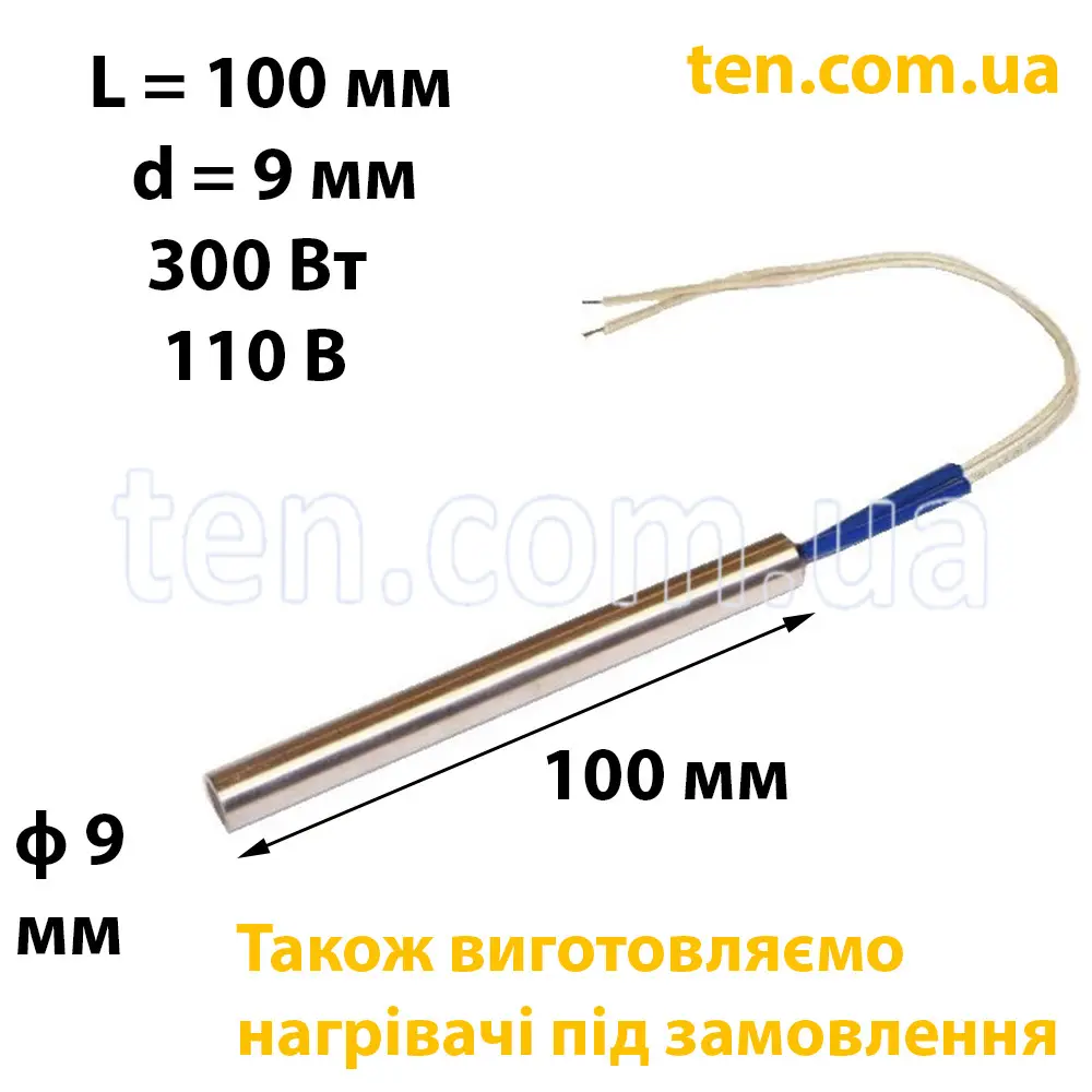 ТЕН патронний (ТЕНП) довжина 100 мм, діаметр 9 мм, 300 Вт, 110 В