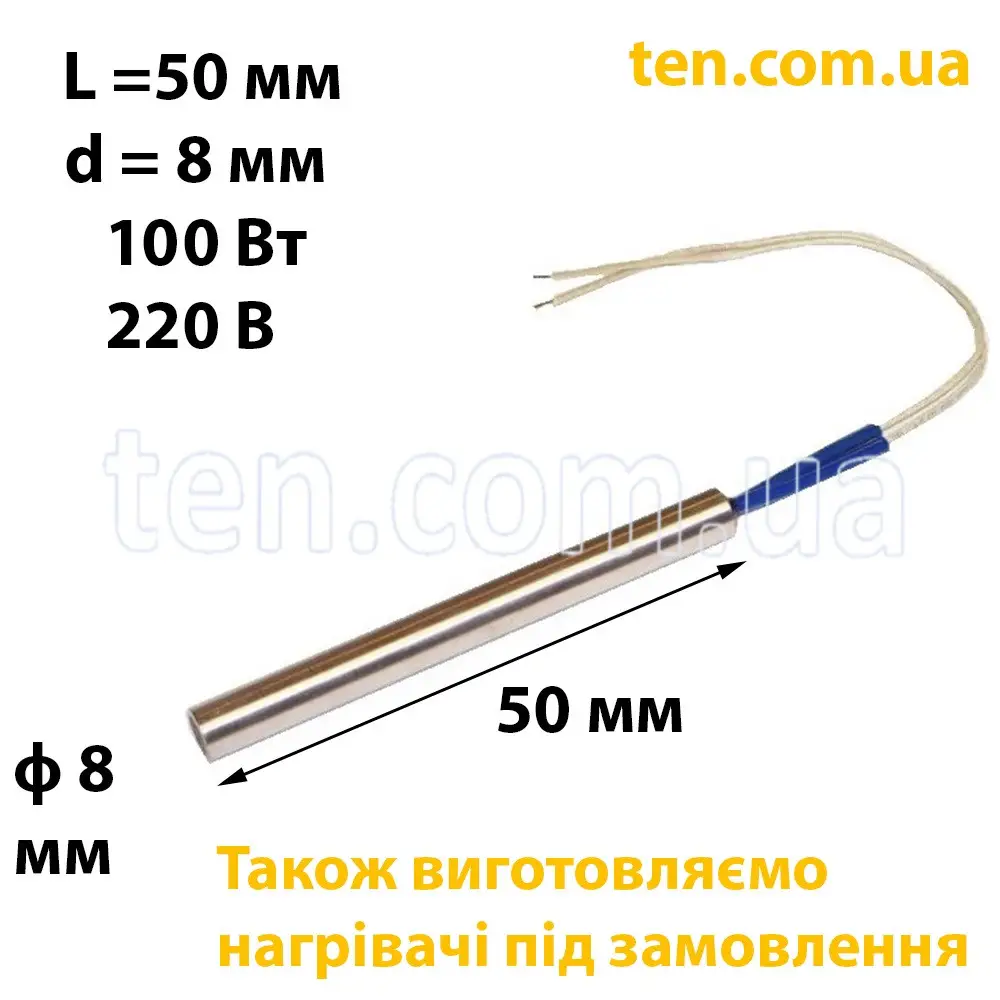 ТЕН патронний (ТЕНП) довжина 50 мм, ф 8 мм, 100 Вт, 220 В