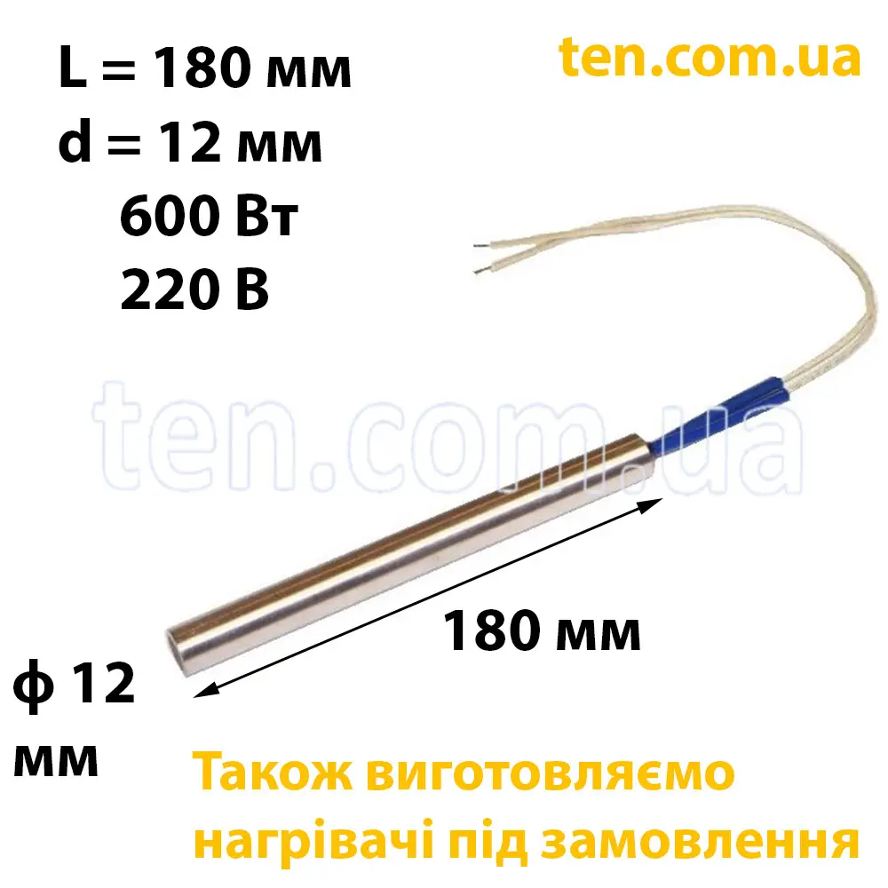 ТЕН патронний (ТЕНП) довжина 180 мм, ф 12 мм, 600 Вт, 220 В