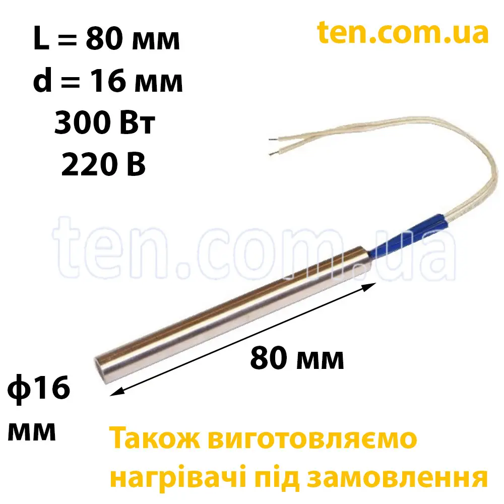 ТЕН патронний (ТЕНП) довжина 80 мм, ф 16 мм, 300 Вт, 220 В