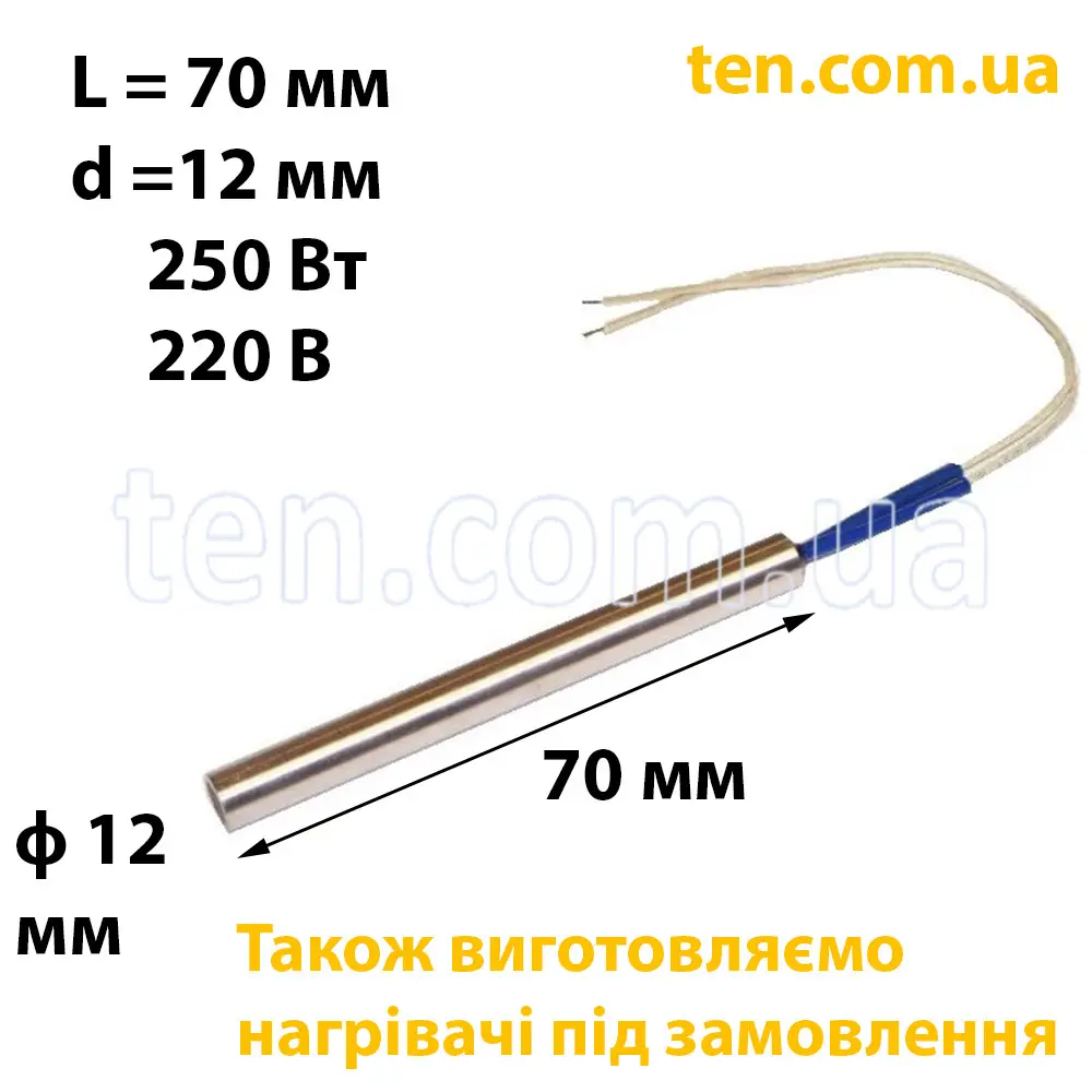 ТЕН патронний (ТЕНП) довжина 70 мм, ф 12 мм, 250 Вт, 220 В