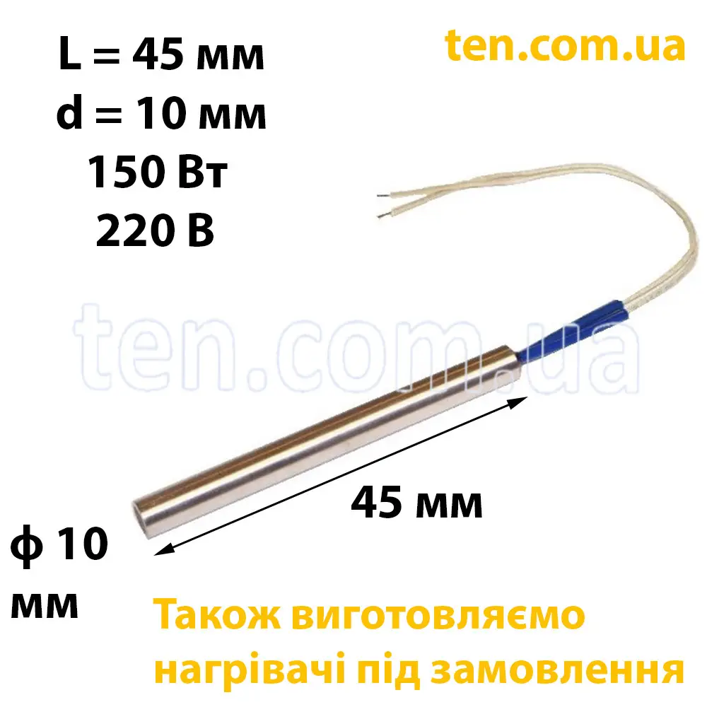 ТЕН патронний (ТЕНП) довжина 45 мм, ф 10 мм, 150 Вт, 220 В