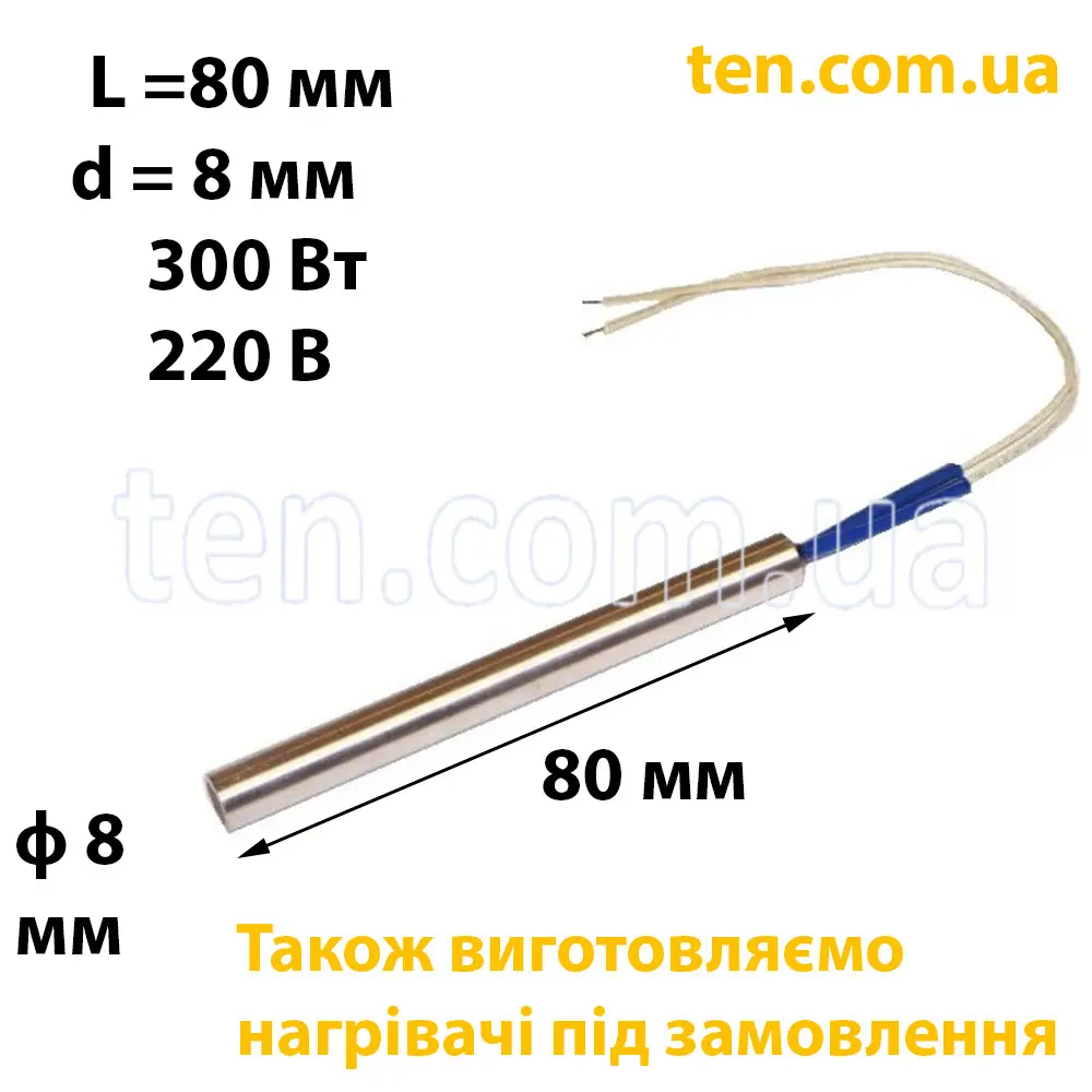 ТЕН патронний (ТЕНП) довжина 80 мм, ф 8 мм, 300 Вт, 220 В
