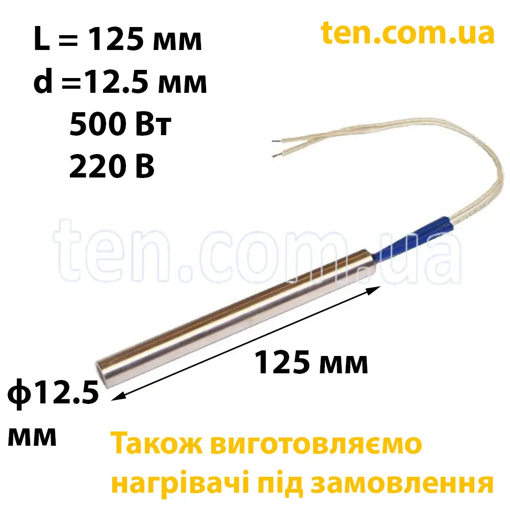 ТЕН патронний (ТЕНП) довжина 120 мм, ф 12.5 мм, 400 Вт, 220 В