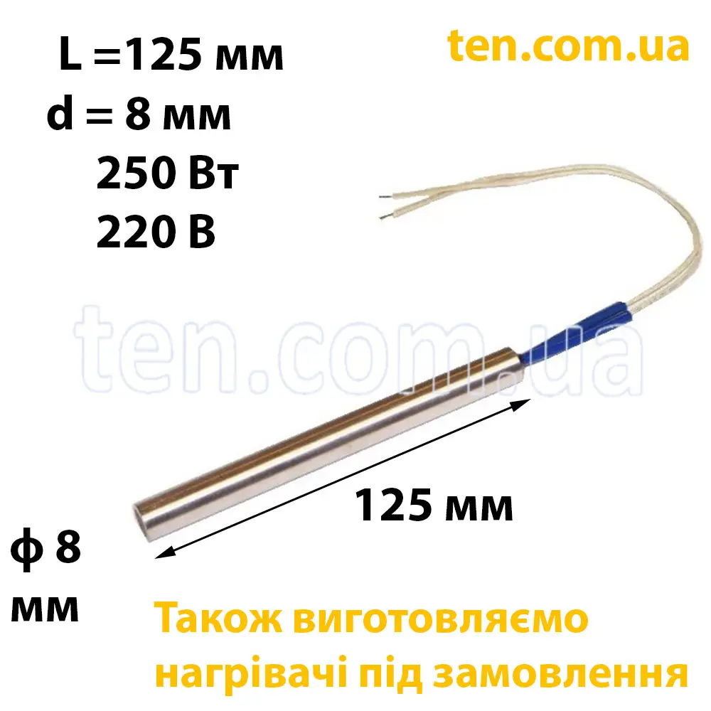 ТЕН патронний (ТЕНП) довжина 125 мм, ф 8 мм, 250 Вт, 220 В