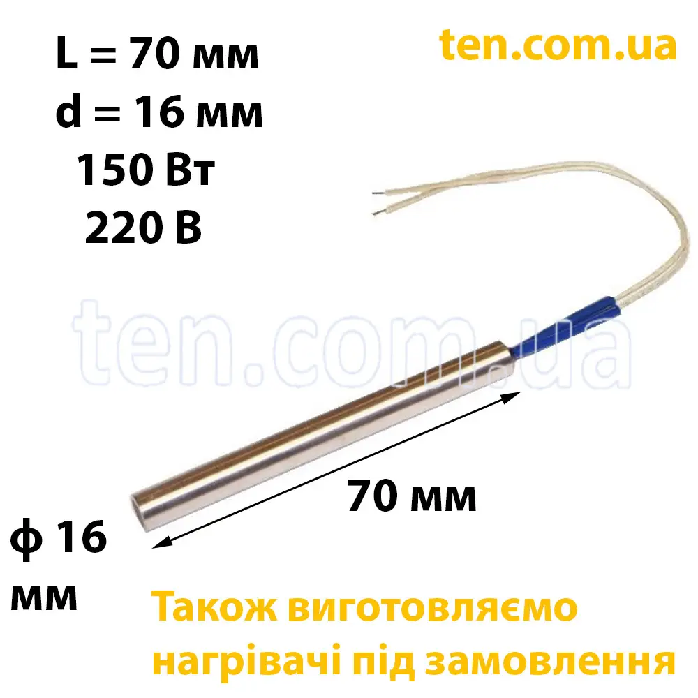ТЕН патронний (ТЕНП) довжина 70 мм, діаметр 16 мм, 150 Вт, 220 В
