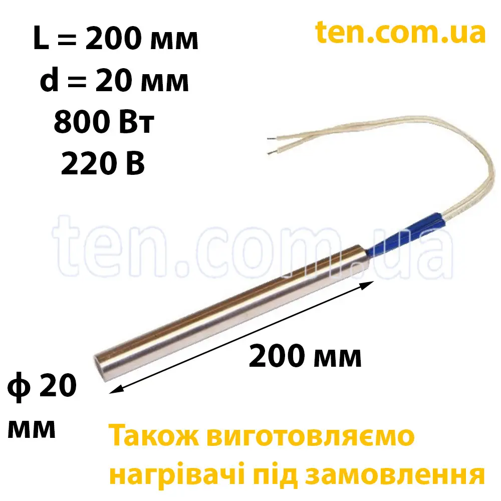 ТЕН патронний (ТЕНП) довжина 200 мм, діаметр 20 мм, 800 Вт, 220 В