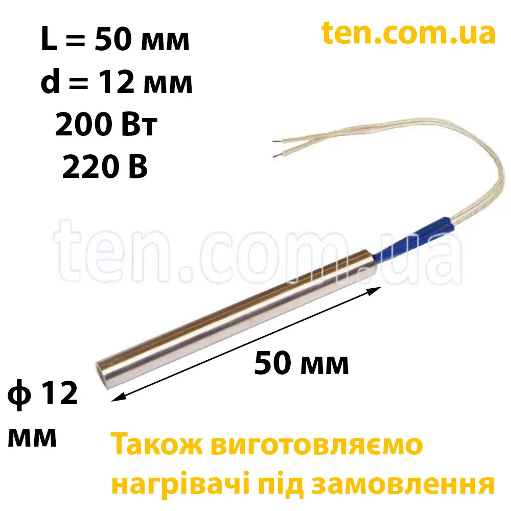 ТЕН патронний (ТЕНП) довжина 50 мм, діаметр 12 мм, 200 Вт, 220 В