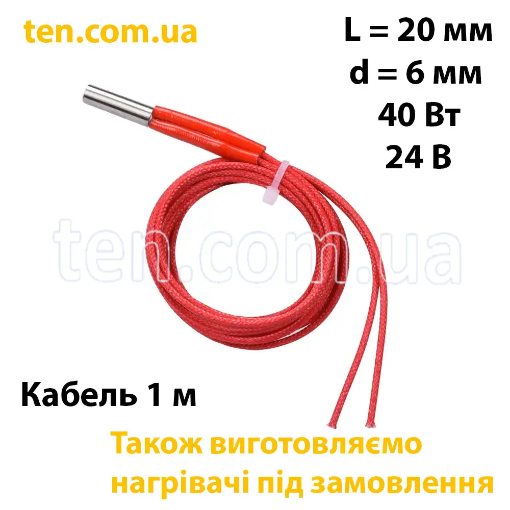 Нагрівач для 3D принтера 24V 40W довжина 20 мм, діаметр 6 мм