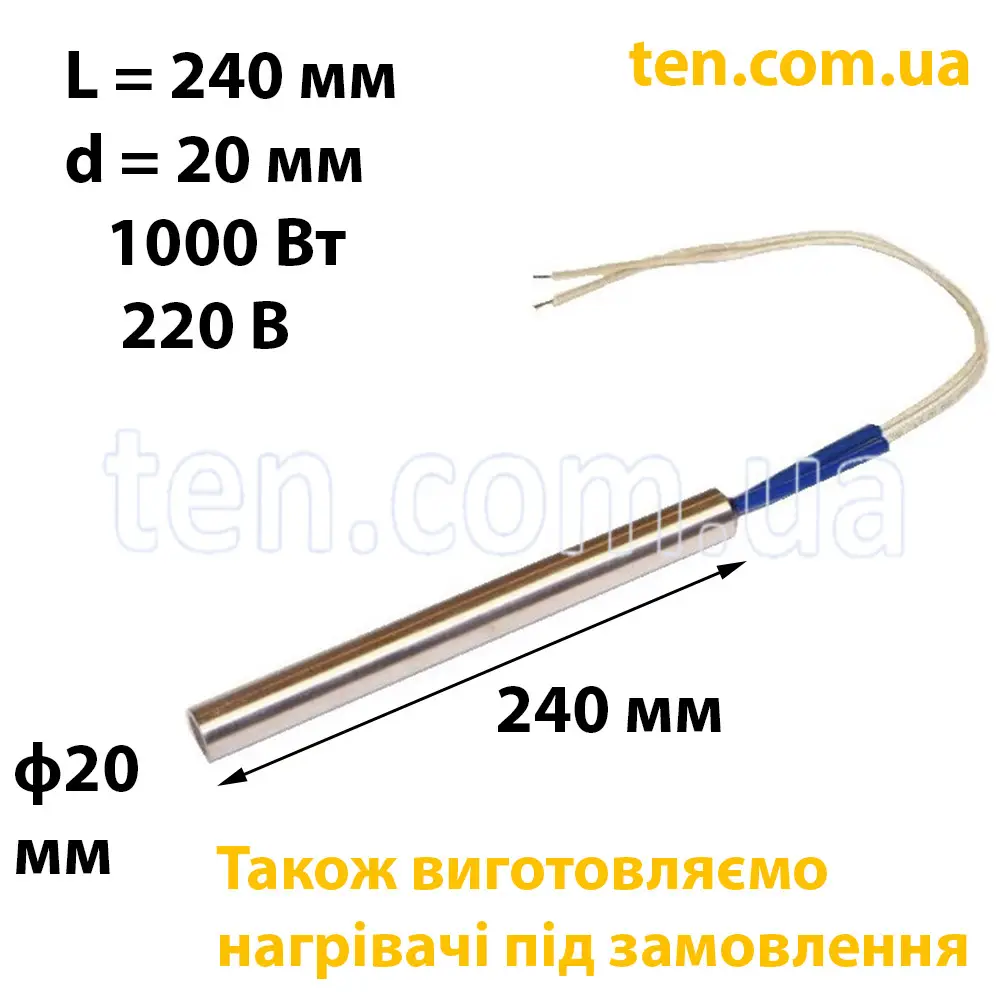 ТЕН патронний (ТЕНП) довжина 240 мм, ф 20 мм, 1000 Вт, 220 В