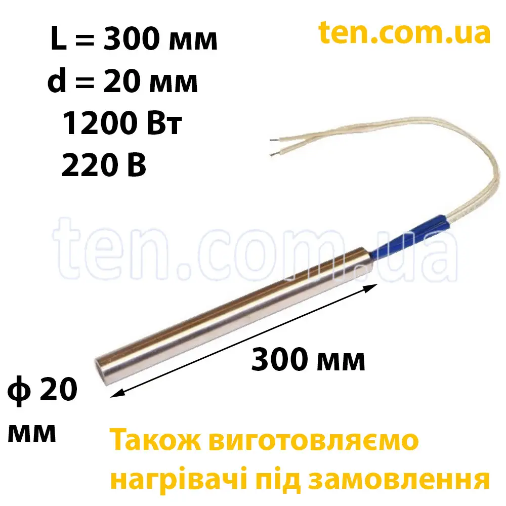 ТЕН патронний (ТЕНП) довжина 300 мм, ф 20 мм, 1200 Вт, 220 В