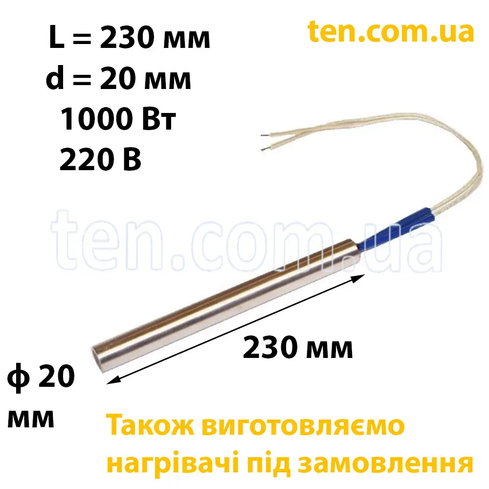 ТЕН патронний (ТЕНП) довжина 230 мм, ф 20 мм, 1000 Вт, 220 В