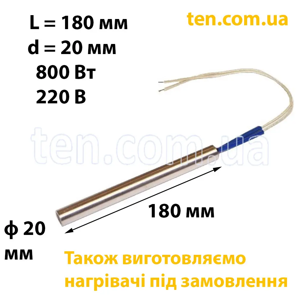 ТЕН патронний (ТЕНП) довжина 180 мм, ф 20 мм, 800 Вт, 220 В