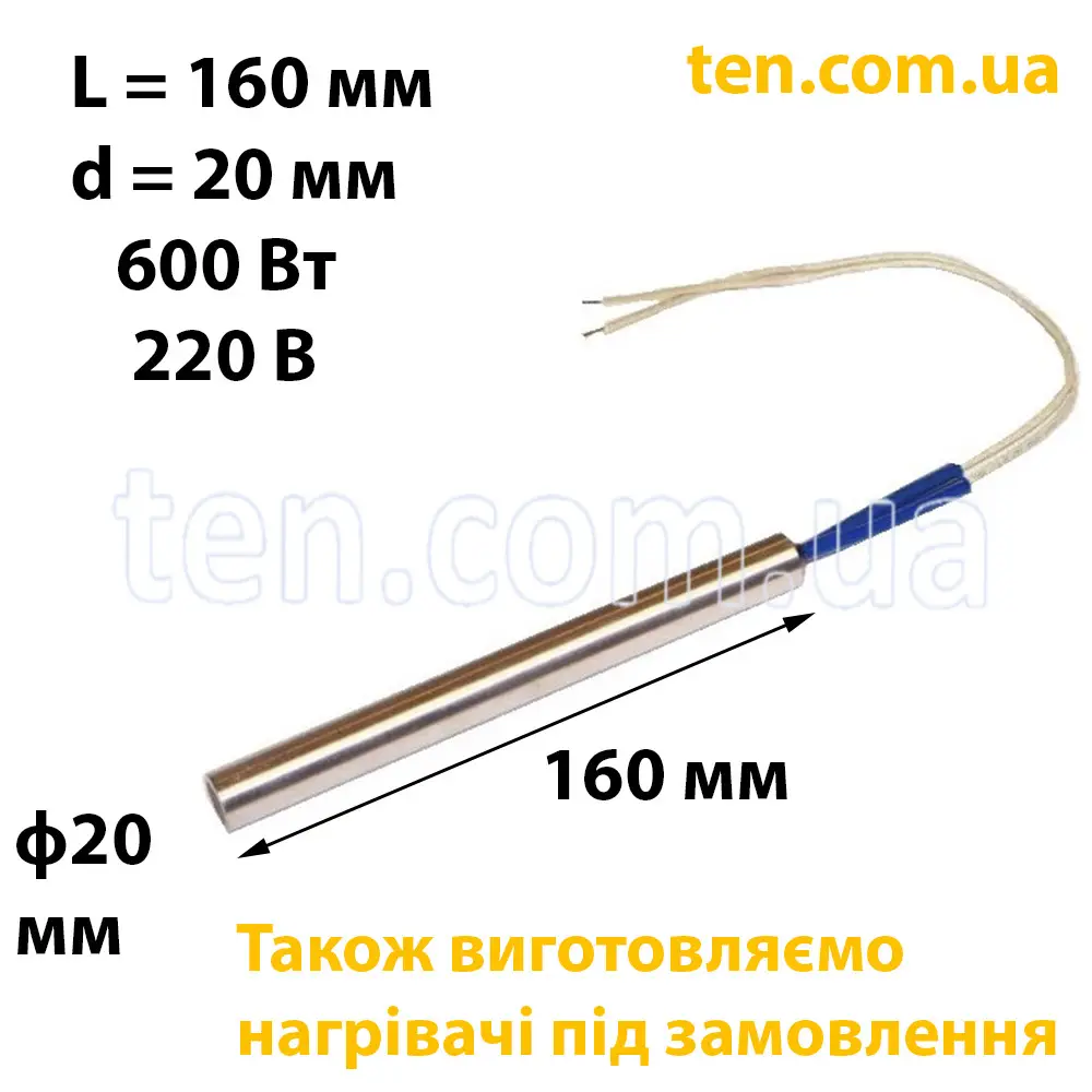 ТЕН патронний (ТЕНП) довжина 160 мм, ф 20 мм, 600 Вт, 220 В