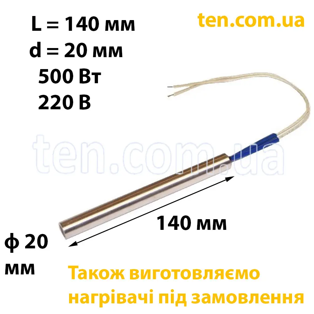 ТЕН патронний (ТЕНП) довжина 140 мм, ф 20 мм, 500 Вт, 220 В