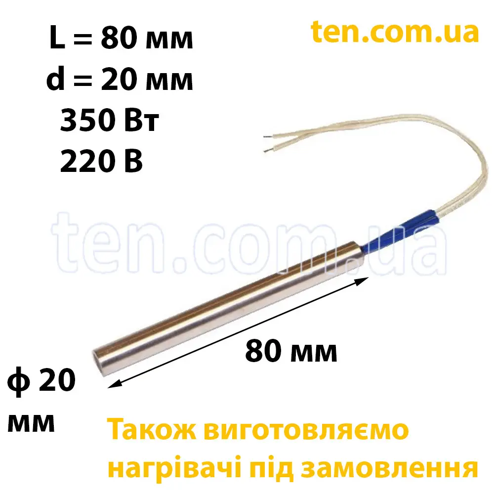 ТЕН патронний (ТЕНП) довжина 80 мм, ф 20 мм, 350 Вт, 220 В