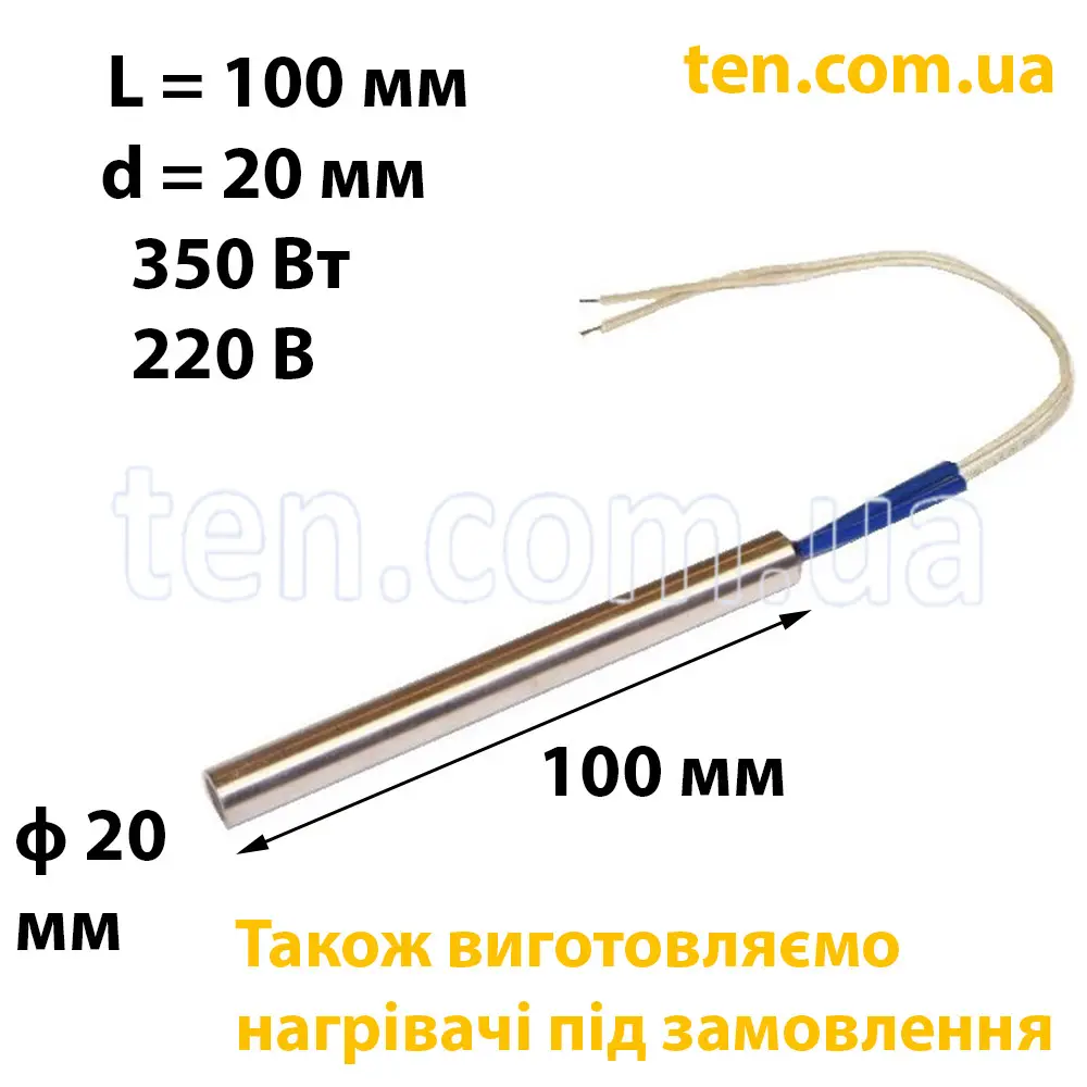 ТЕН патронний (ТЕНП) довжина 100 мм, ф 20 мм, 350 Вт, 220 В