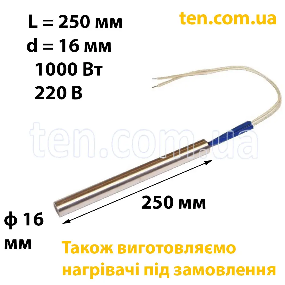 ТЕН патронний (ТЕНП) довжина 250 мм, ф 16 мм, 1000 Вт, 220 В